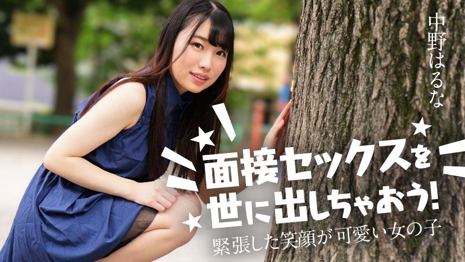 122424-001-CARIB – カリビアンコム 面接セックスを世に出しちゃおう！ ～緊張した笑顔が可愛い女の子～