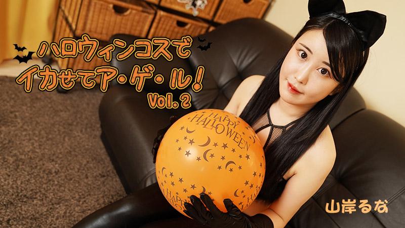 HEYZO-3479 – ハロウィンコスでイカせてア・ゲ・ル！Vol.2 - 山岸るな