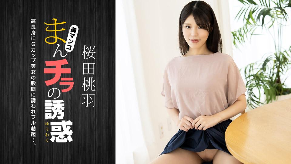 010125_001-1PON – 一本道 まんチラの誘惑 ~ 高身長Gカップ美人ママ ~