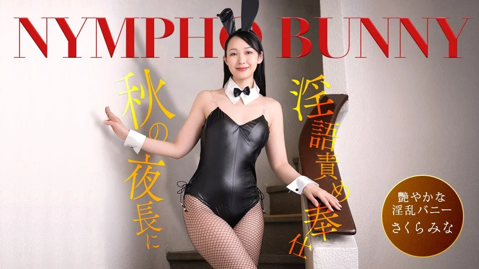 092426_001-1PON – 一本道 秋の夜長に痴女バニーが隠語連発でご奉仕！