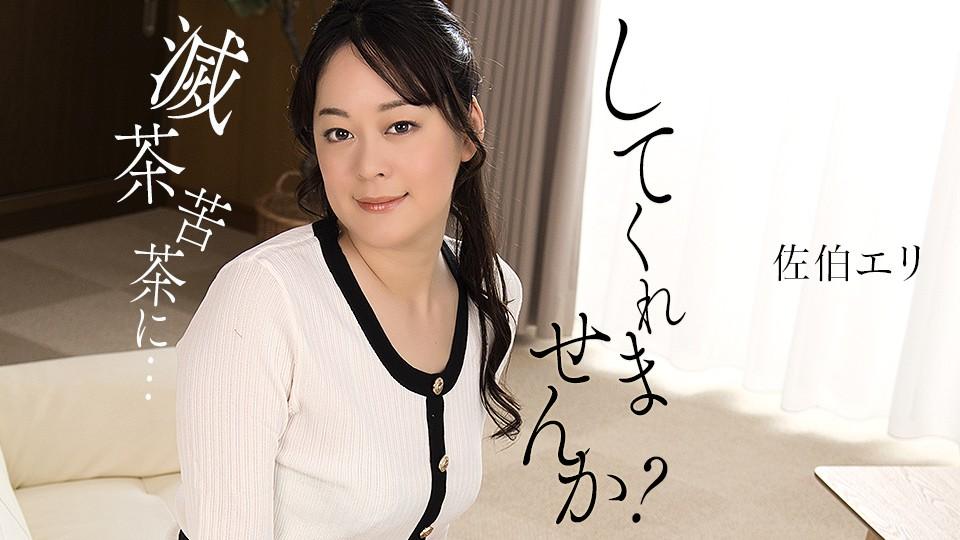 011425_001-1PON – 一本道 私を滅茶苦茶にしてくれませんか？