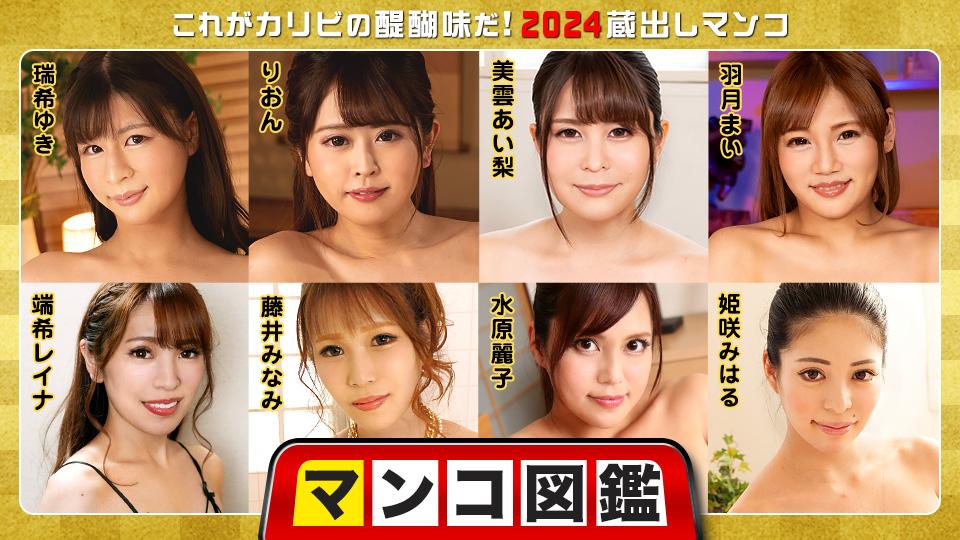 010225-001-CARIB – カリビアンコム マンコ図鑑 ～これがカリビの醍醐味だ！2024蔵出しマンコ～
